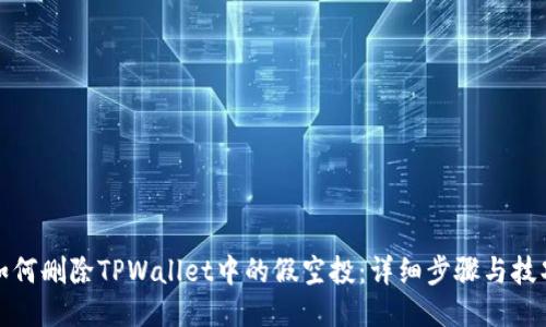 如何删除TPWallet中的假空投：详细步骤与技巧
