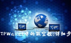 如何删除TPWallet中的假空投