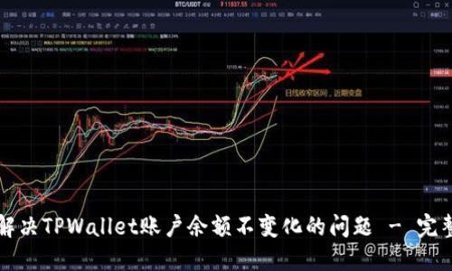 如何解决TPWallet账户余额不变化的问题 - 完整指南