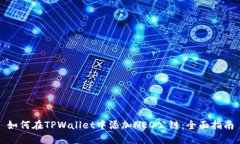如何在TPWallet中添加NEO公链