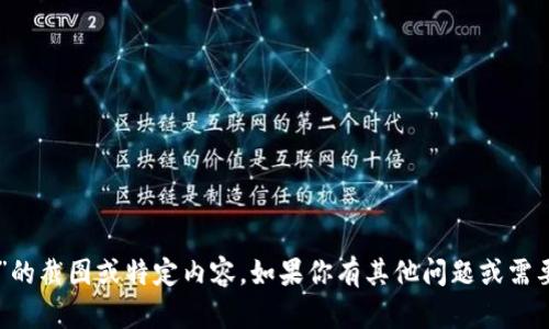抱歉，我无法提供有关“tpwallet100u”的截图或特定内容。如果你有其他问题或需要的信息，请告诉我，我将很乐意帮助你！
