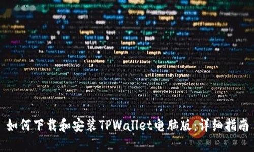 如何下载和安装TPWallet电脑版：详细指南