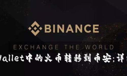 如何将TPWallet中的火币转移到币安：详细步骤解析