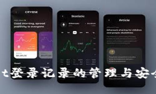 TPWallet登录记录的管理与安全性探讨