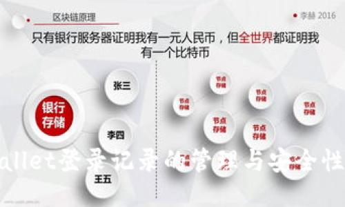 TPWallet登录记录的管理与安全性探讨