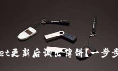 如何在TPWallet更新后调出薄