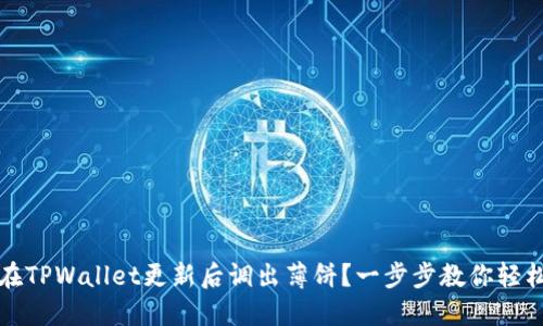 如何在TPWallet更新后调出薄饼？一步步教你轻松操作