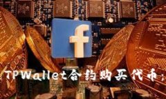 如何通过TPWallet合约购买代
