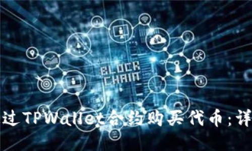 如何通过TPWallet合约购买代币：详细指南