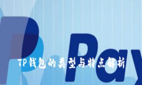 TP钱包的类型与特点解析