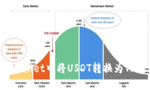 如何在TP Wallet中将USDT转换为TRX：详细指南