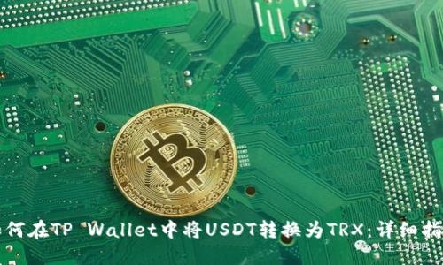 如何在TP Wallet中将USDT转换为TRX：详细指南