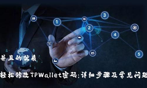 思考并且的优质

如何轻松修改TPWallet密码：详细步骤及常见问题解答