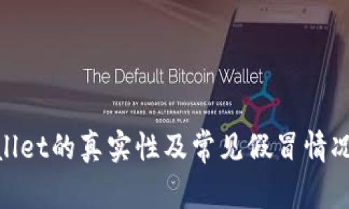  tpwallet的真实性及常见假冒情况分析 