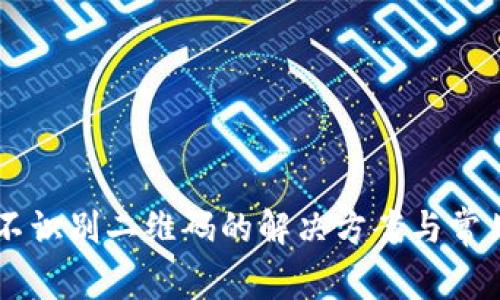 TPWallet不识别二维码的解决方案与常见问题解析