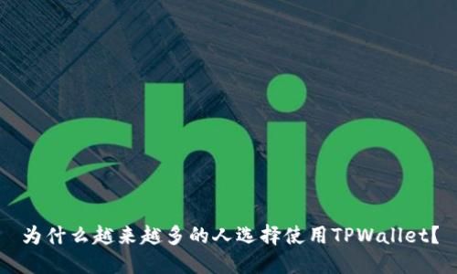为什么越来越多的人选择使用TPWallet？