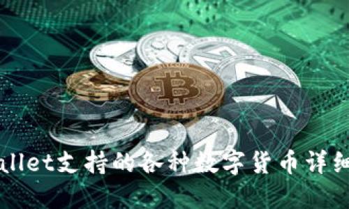 TPWallet支持的各种数字货币详细介绍