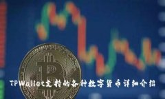 TPWallet支持的各种数字货币