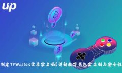 创建TPWallet需要实名吗？详