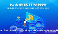 如何在欧易（OKEx）上通过