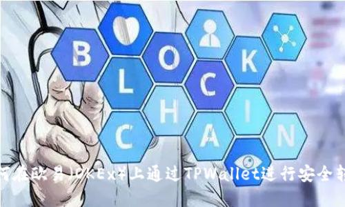 如何在欧易（OKEx）上通过TPWallet进行安全转账