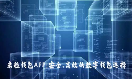 米粒钱包APP：安全、高效的数字钱包选择