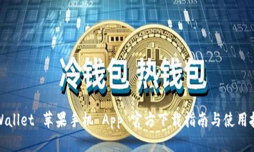 TPWallet 苹果手机 App 官方下载指南与使用技巧
