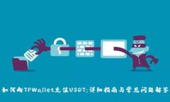 如何向TPWallet充值USDT：详