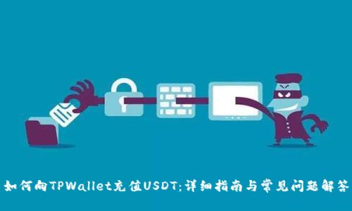 如何向TPWallet充值USDT：详细指南与常见问题解答