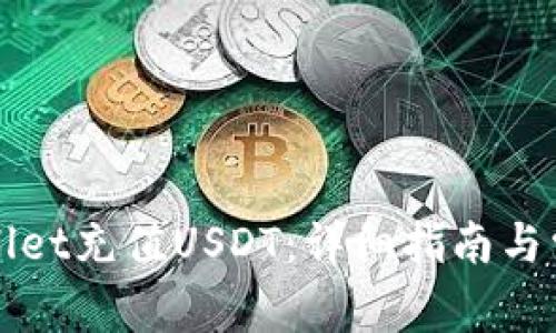如何向TPWallet充值USDT：详细指南与常见问题解答