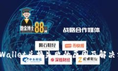  TPWallet兑换失败的原因及
