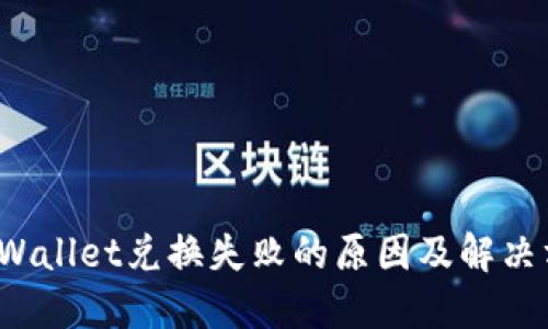  TPWallet兑换失败的原因及解决方案