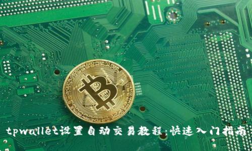 tpwallet设置自动交易教程：快速入门指南
