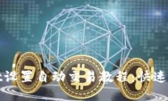 tpwallet设置自动交易教程：
