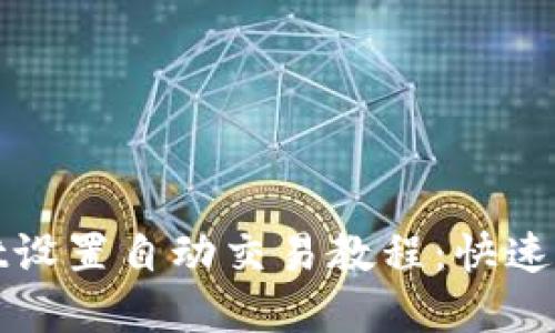 tpwallet设置自动交易教程：快速入门指南