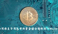 如何将麦子钱包中的资金