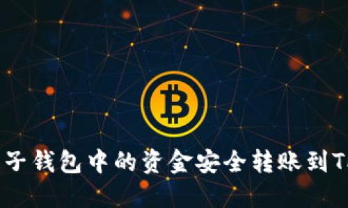 如何将麦子钱包中的资金安全转账到TPWallet？