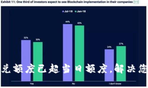 tpwallet闪兑额度已超当日额度，解决您的闪兑难题