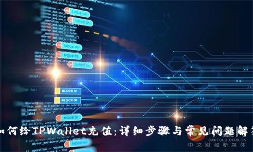 如何给TPWallet充值：详细步骤与常见问题解答