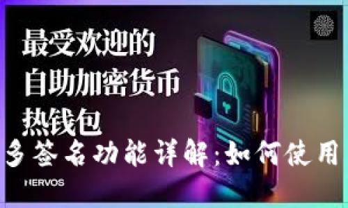 TPWallet 多签名功能详解：如何使用与最佳实践