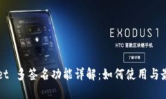 TPWallet 多签名功能详解：