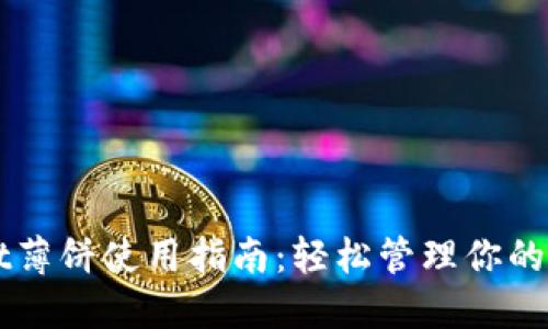 TPWallet薄饼使用指南：轻松管理你的加密资产
