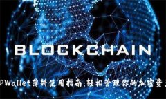 TPWallet薄饼使用指南：轻松