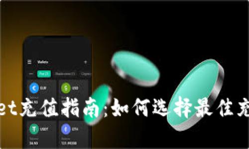 tpwallet充值指南：如何选择最佳充值方式