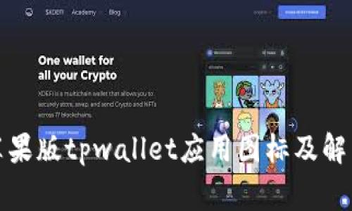 如何查找苹果版tpwallet应用图标及解决常见问题