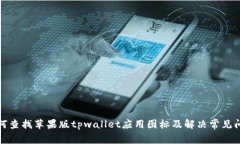 如何查找苹果版tpwallet应用