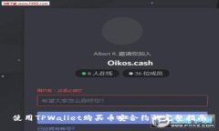 使用TPWallet购买币安合约的