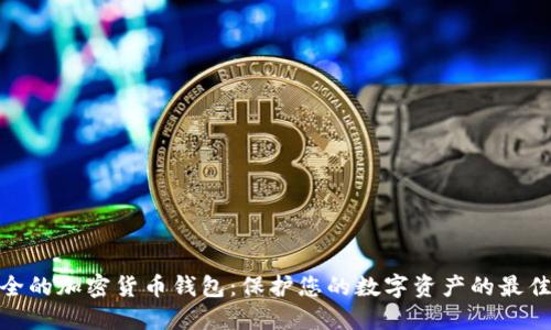 最安全的加密货币钱包：保护您的数字资产的最佳选择