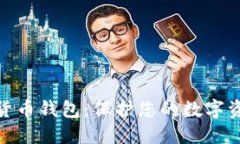 最安全的加密货币钱包：