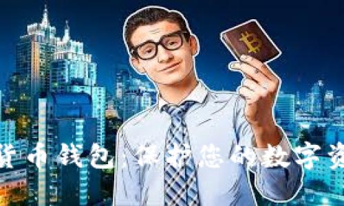 最安全的加密货币钱包：保护您的数字资产的最佳选择